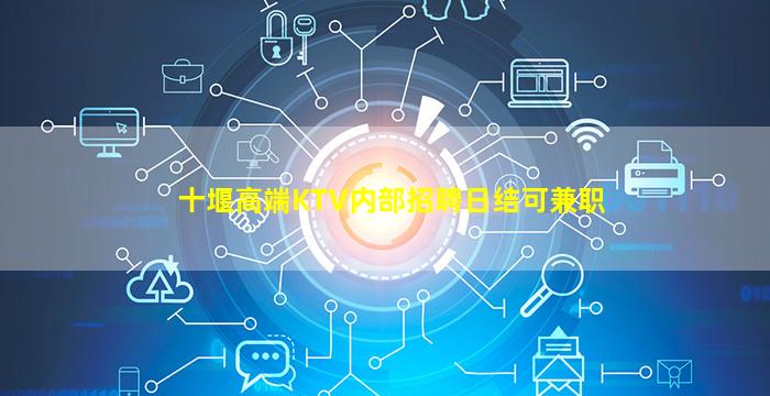 十堰高端KTV内部招聘日结可兼职